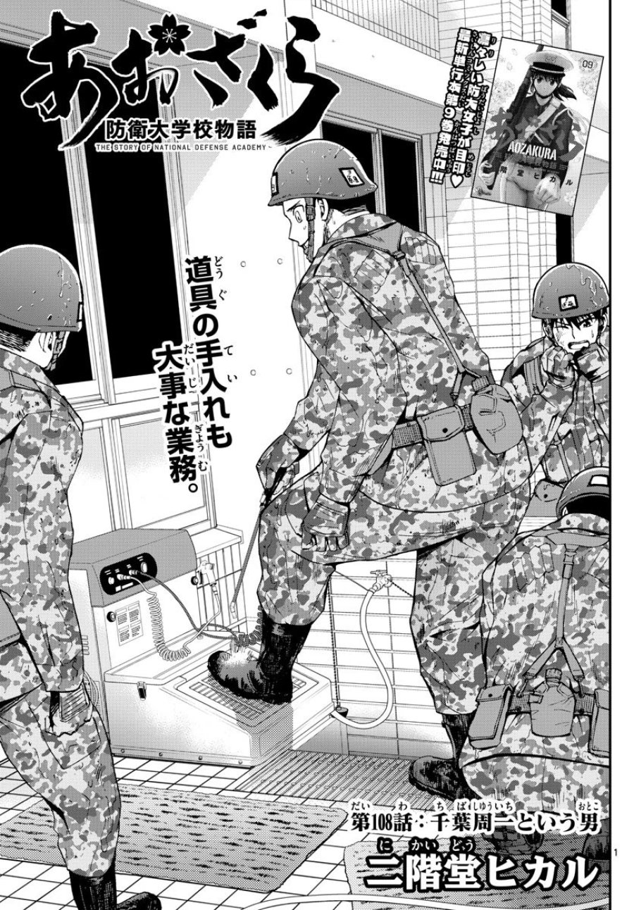 あおざくら 防衛大学校物語 第108話 - Trang 1