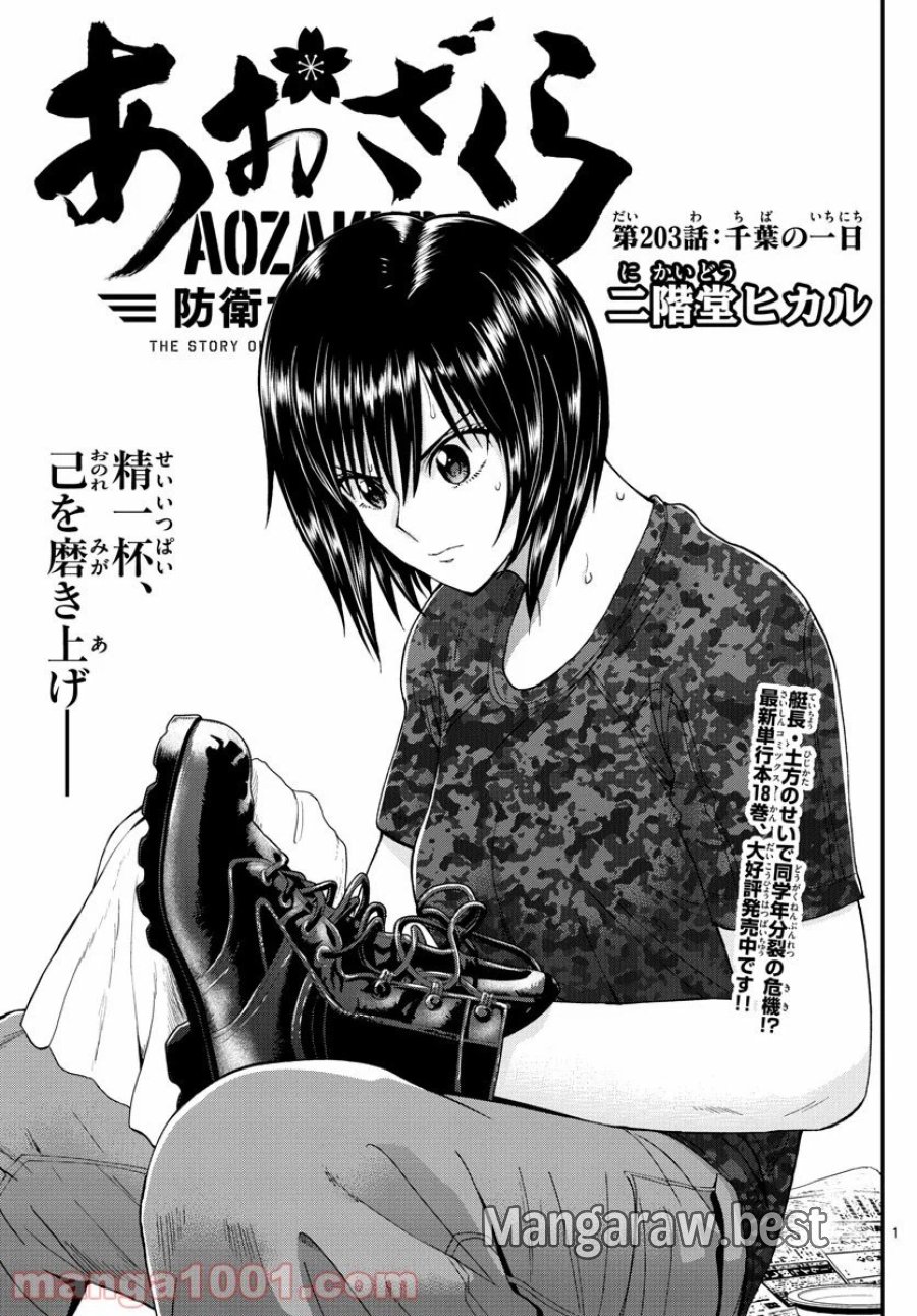 あおざくら 防衛大学校物語 第203話 - Trang 1