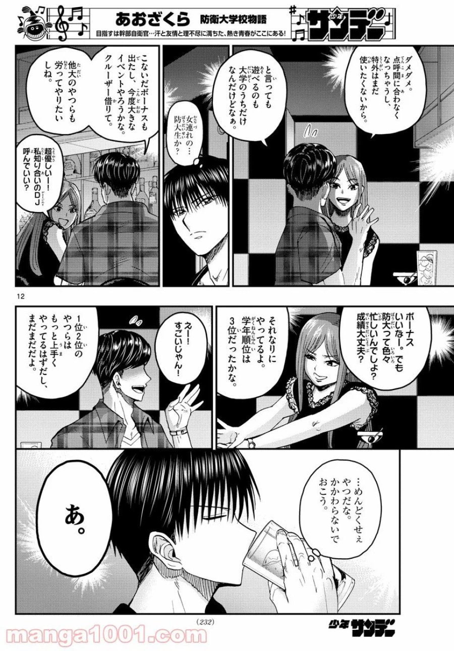あおざくら 防衛大学校物語 第203話 - Trang 12