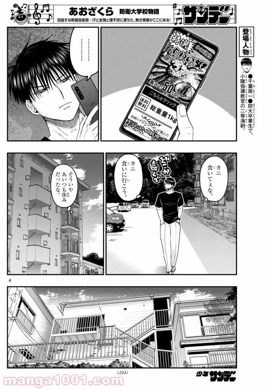 あおざくら 防衛大学校物語 第203話 - Trang 4