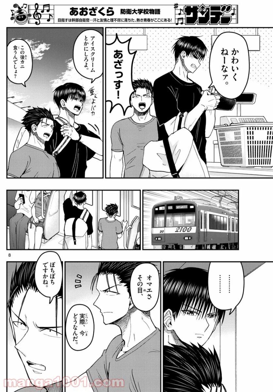 あおざくら 防衛大学校物語 第203話 - Trang 8