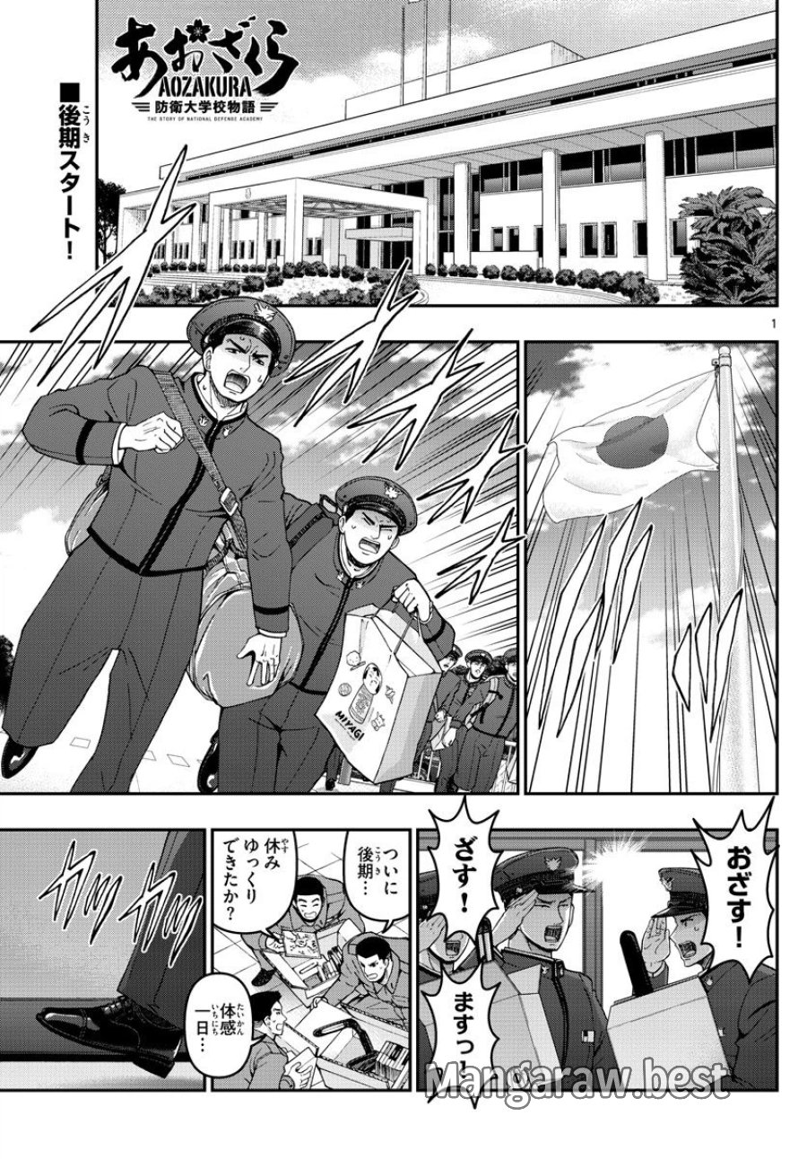 あおざくら 防衛大学校物語 第307話 - Trang 1