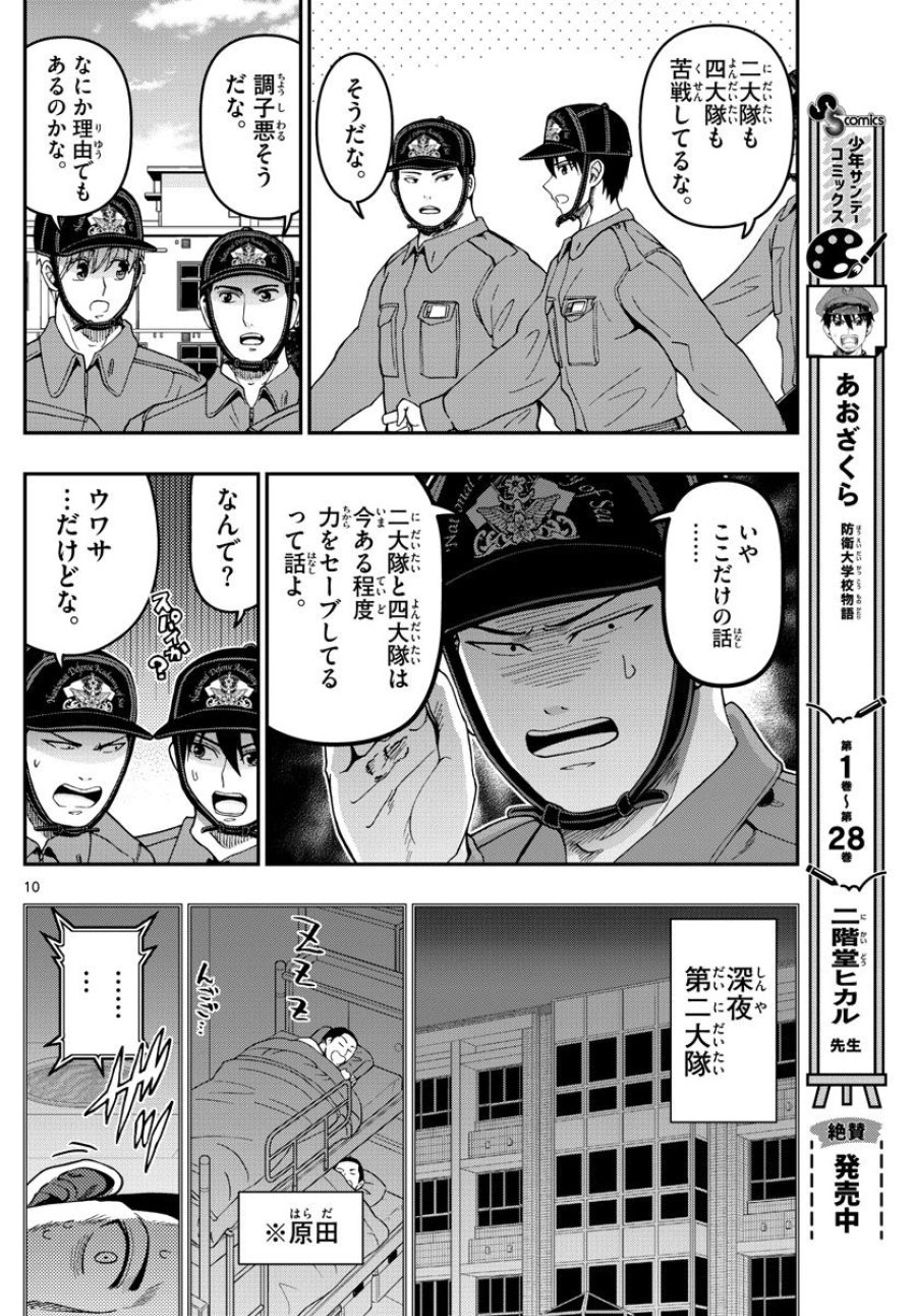 あおざくら 防衛大学校物語 第307話 - Trang 10