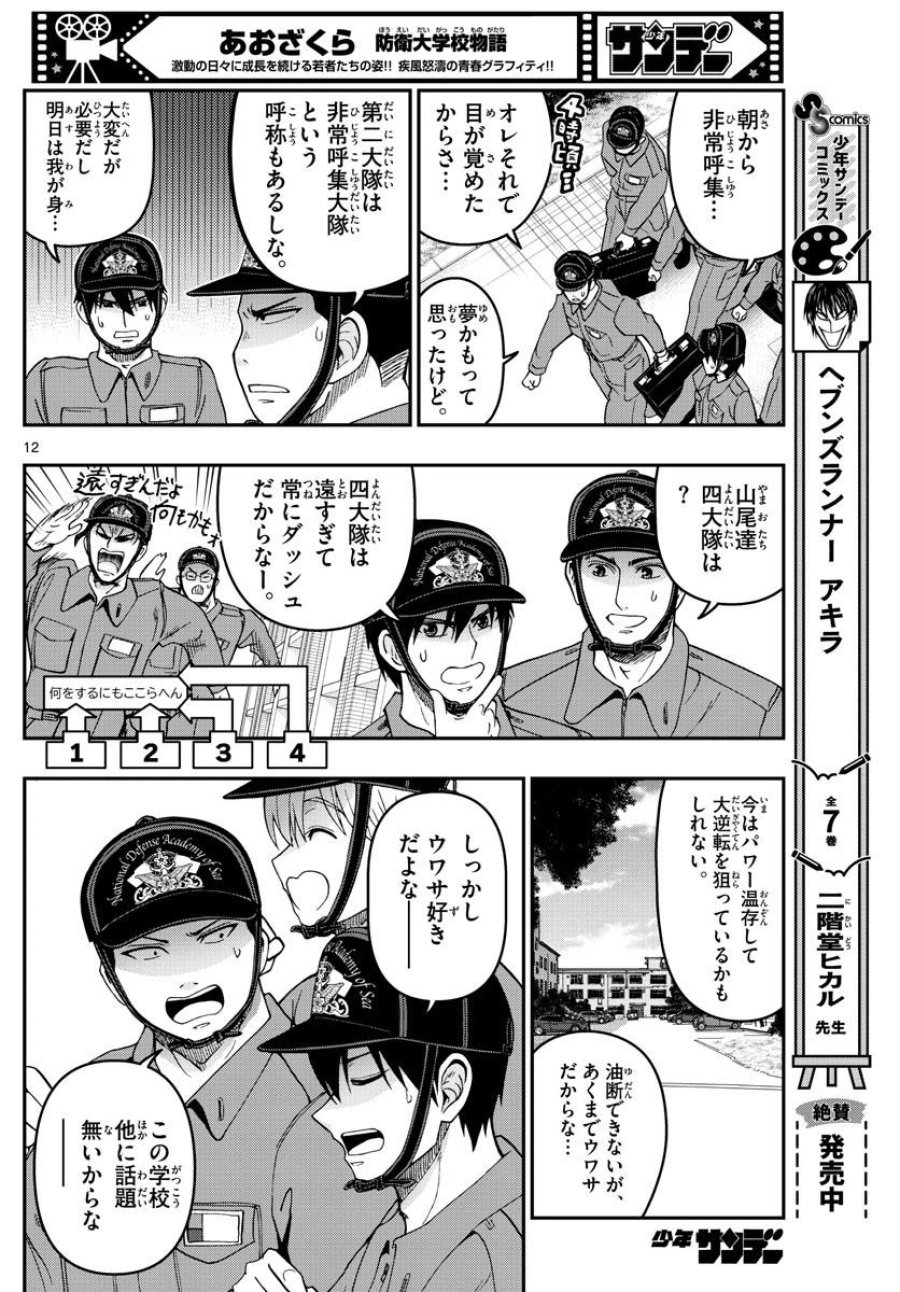 あおざくら 防衛大学校物語 第307話 - Trang 12