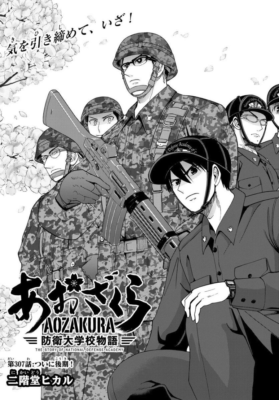 あおざくら 防衛大学校物語 第307話 - Trang 5