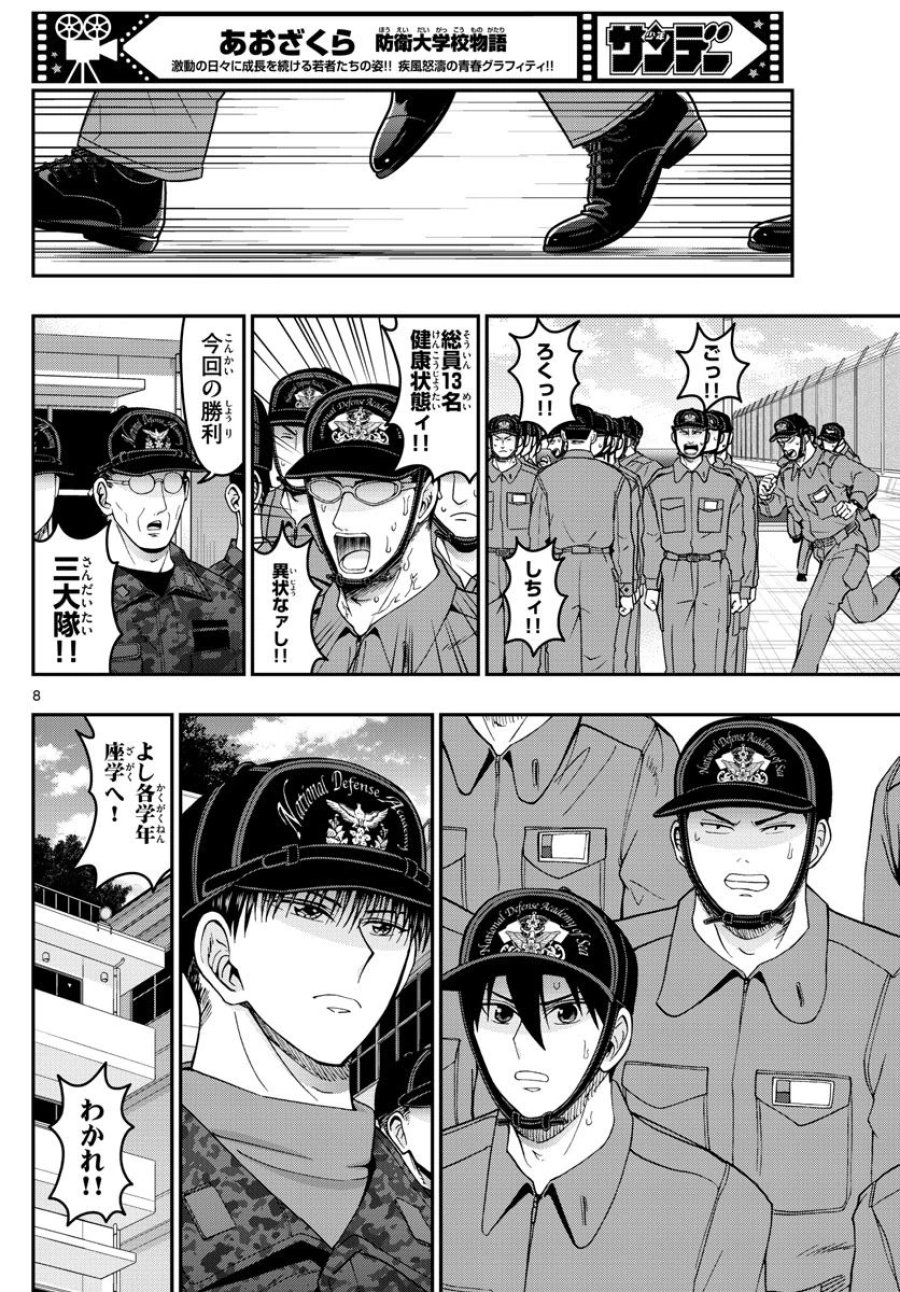 あおざくら 防衛大学校物語 第307話 - Trang 8