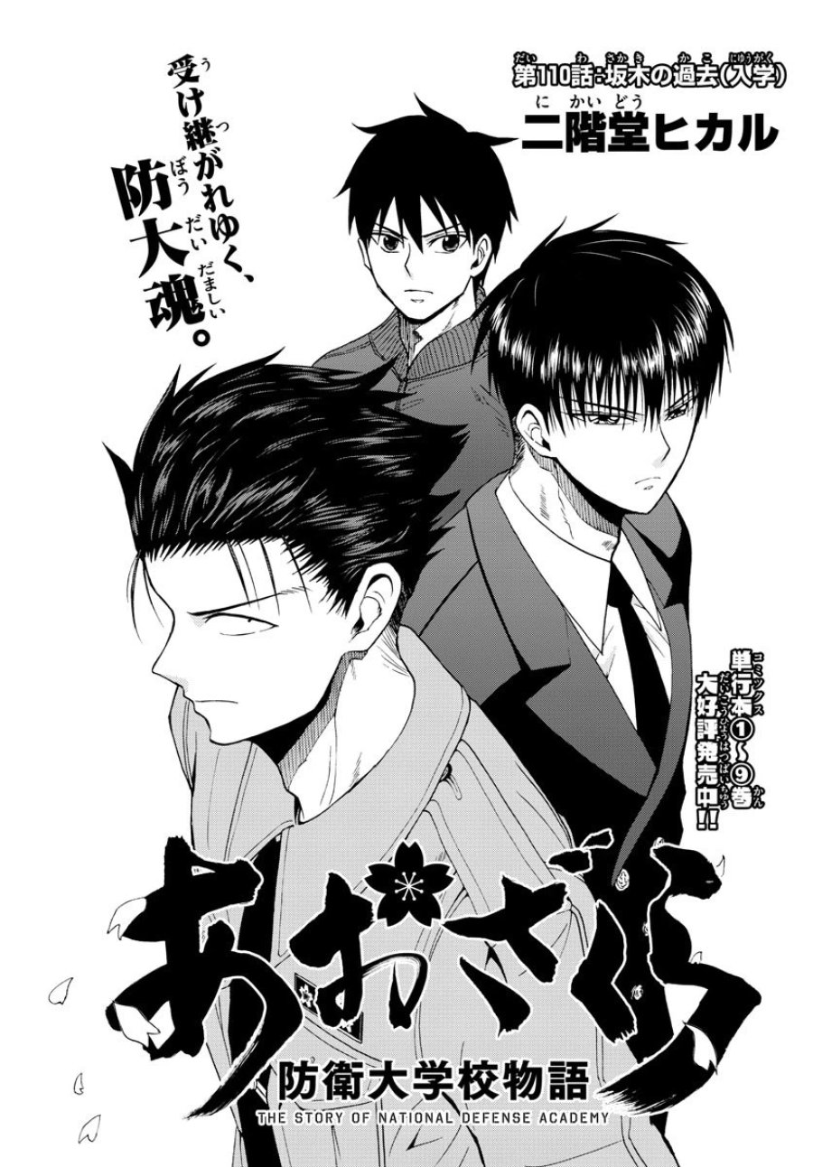あおざくら 防衛大学校物語 第110話 - Trang 1