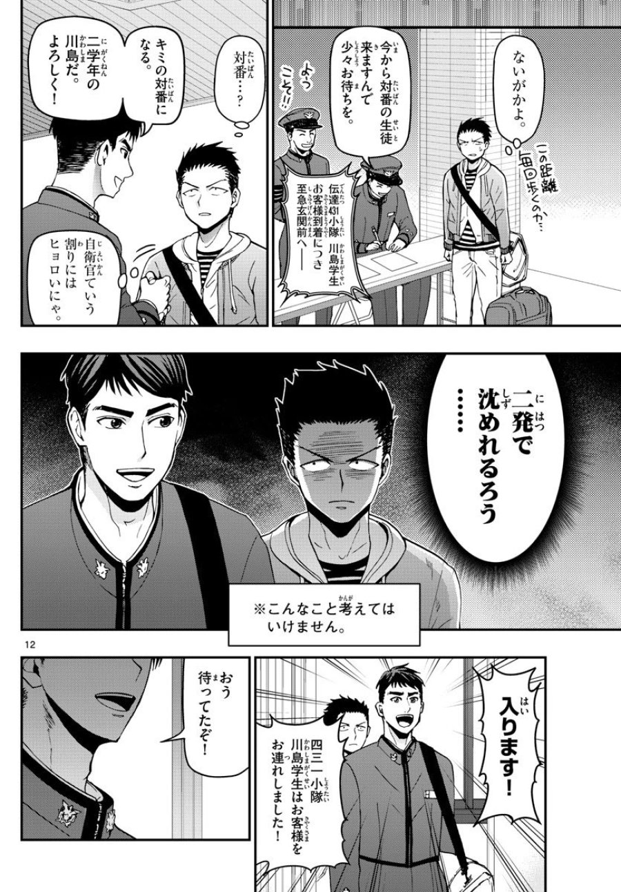 あおざくら 防衛大学校物語 第110話 - Trang 12