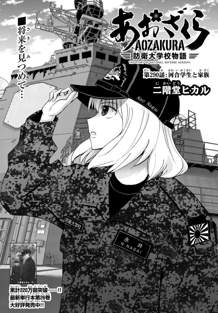 あおざくら 防衛大学校物語 第290話 - Trang 1