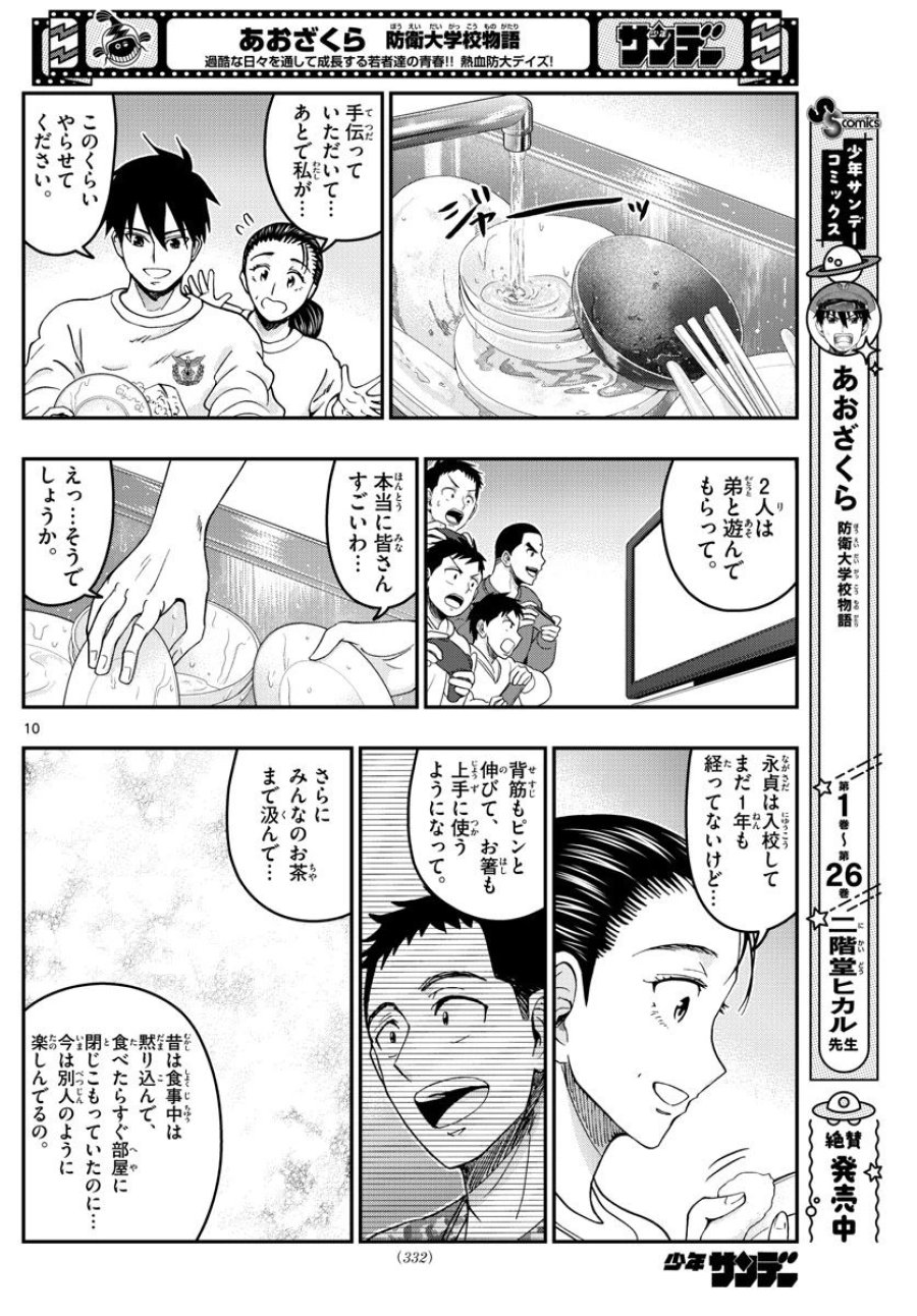 あおざくら 防衛大学校物語 第290話 - Trang 10