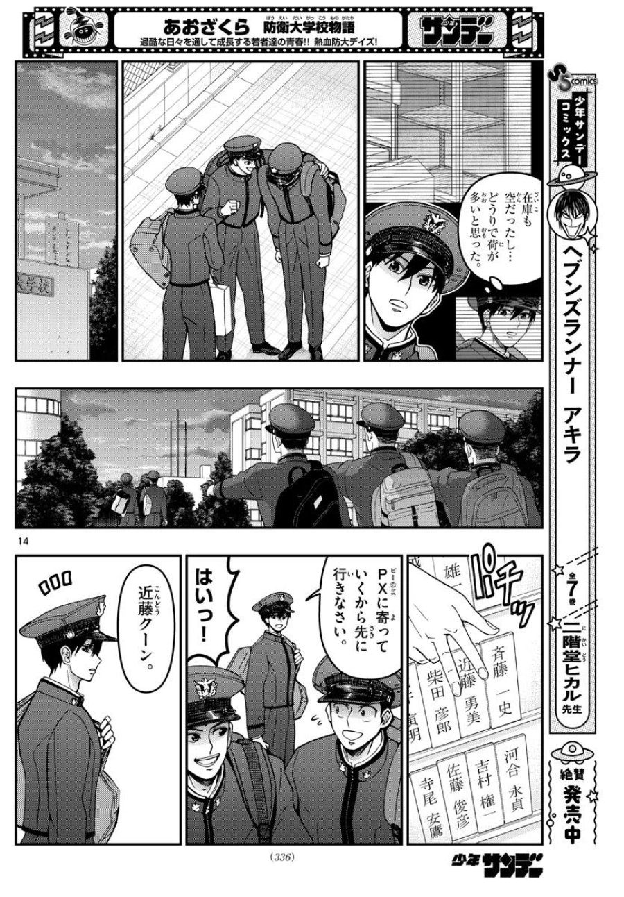 あおざくら 防衛大学校物語 第290話 - Trang 14