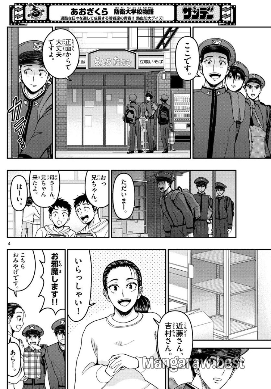 あおざくら 防衛大学校物語 第290話 - Trang 4