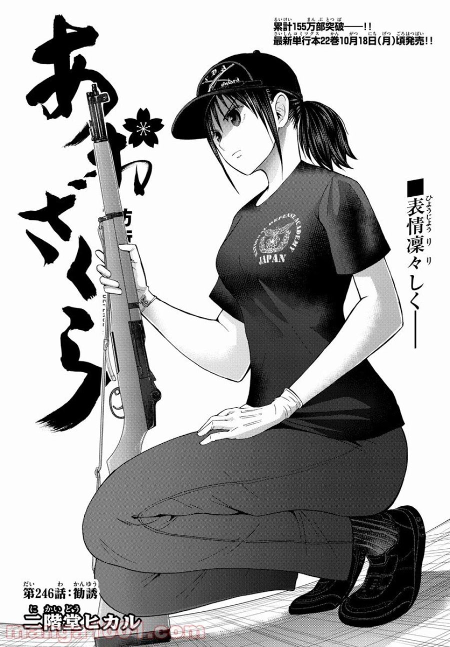 あおざくら 防衛大学校物語 第246話 - Trang 1