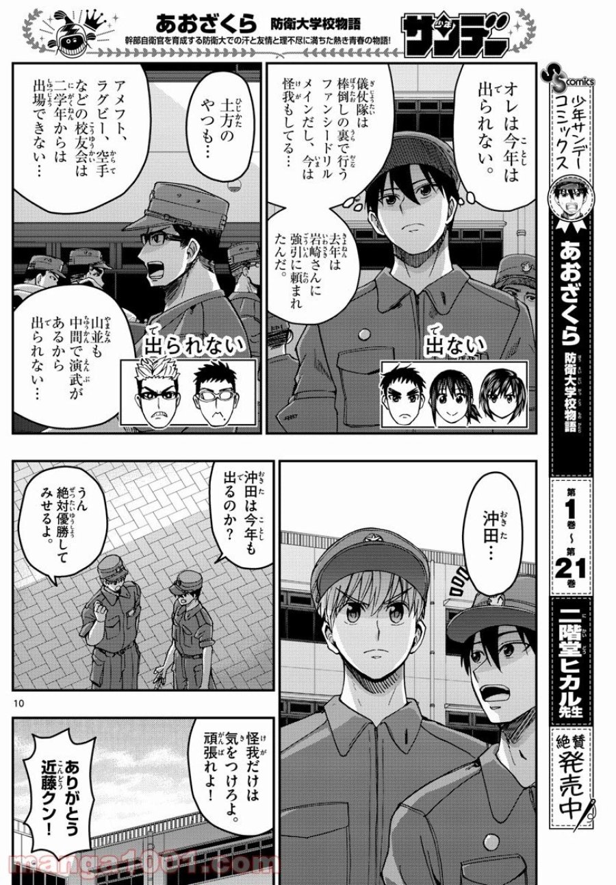 あおざくら 防衛大学校物語 第246話 - Trang 10