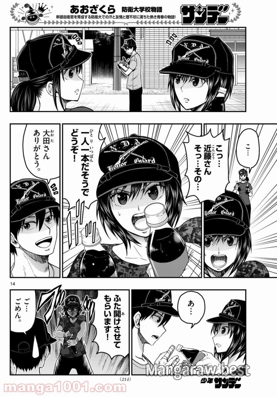 あおざくら 防衛大学校物語 第246話 - Trang 14