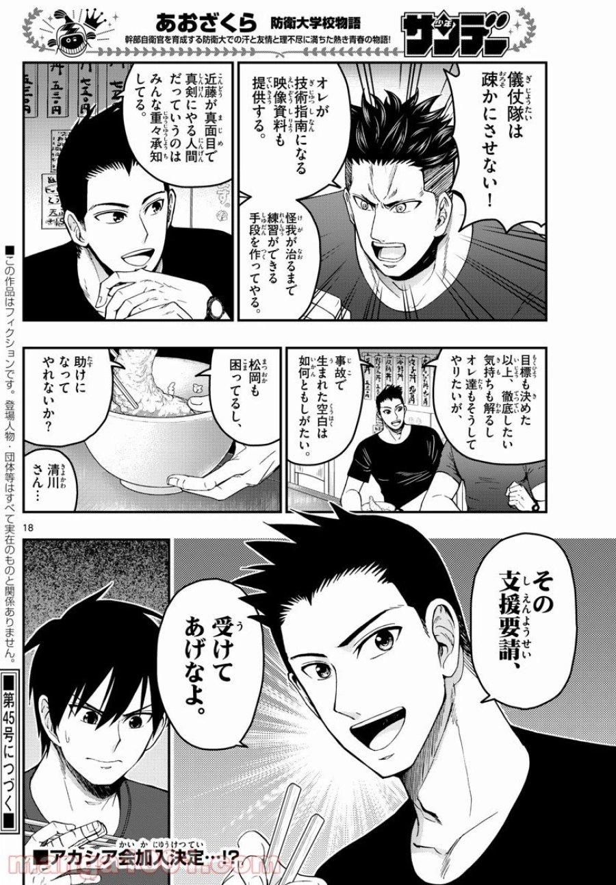 あおざくら 防衛大学校物語 第246話 - Trang 18