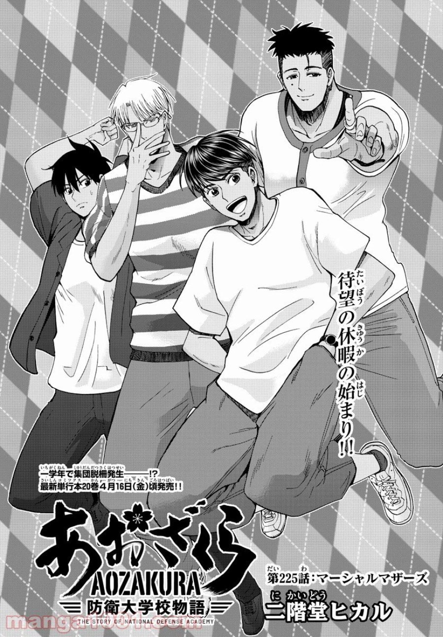 あおざくら 防衛大学校物語 第225話 - Page 1