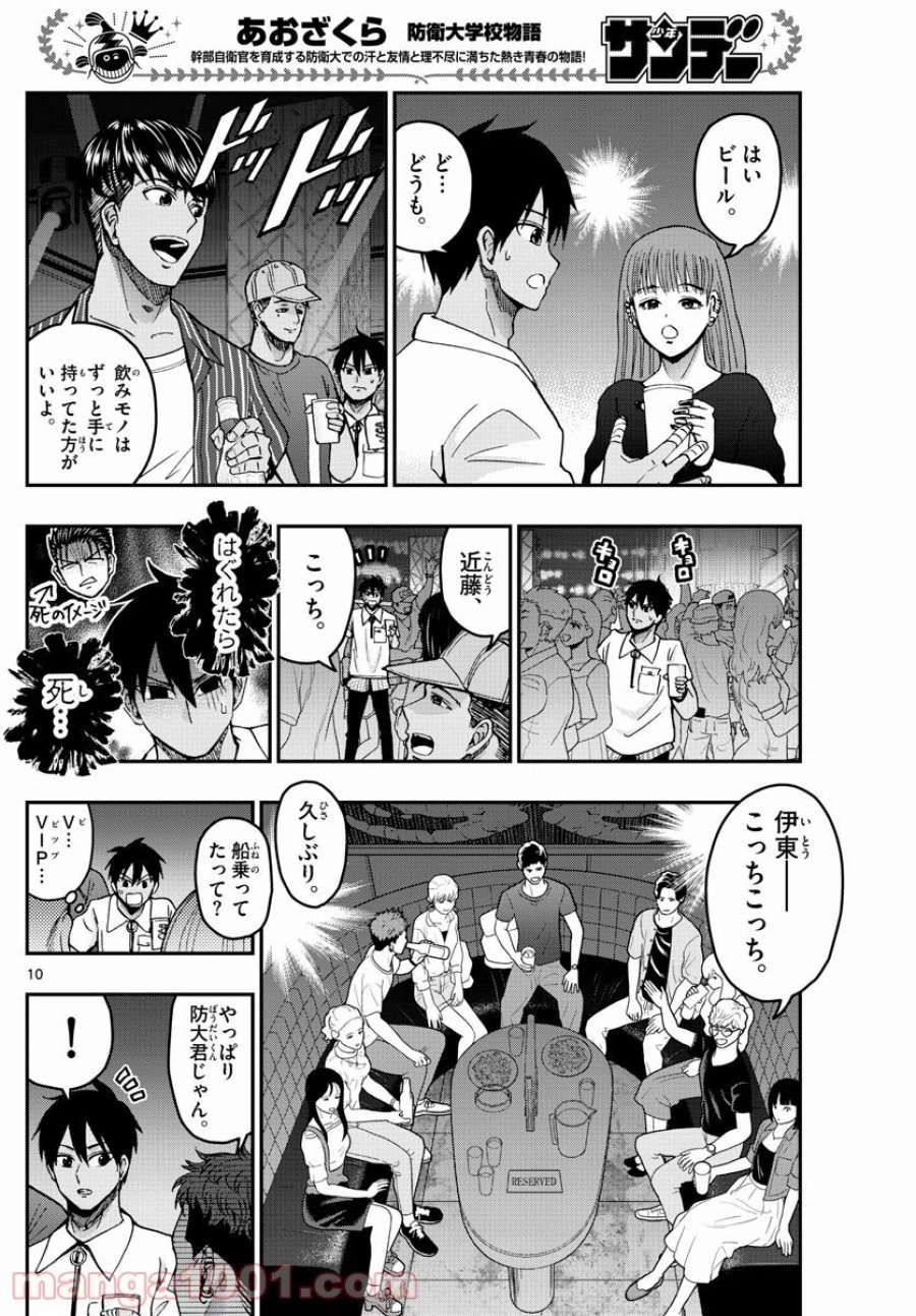 あおざくら 防衛大学校物語 第225話 - Page 10