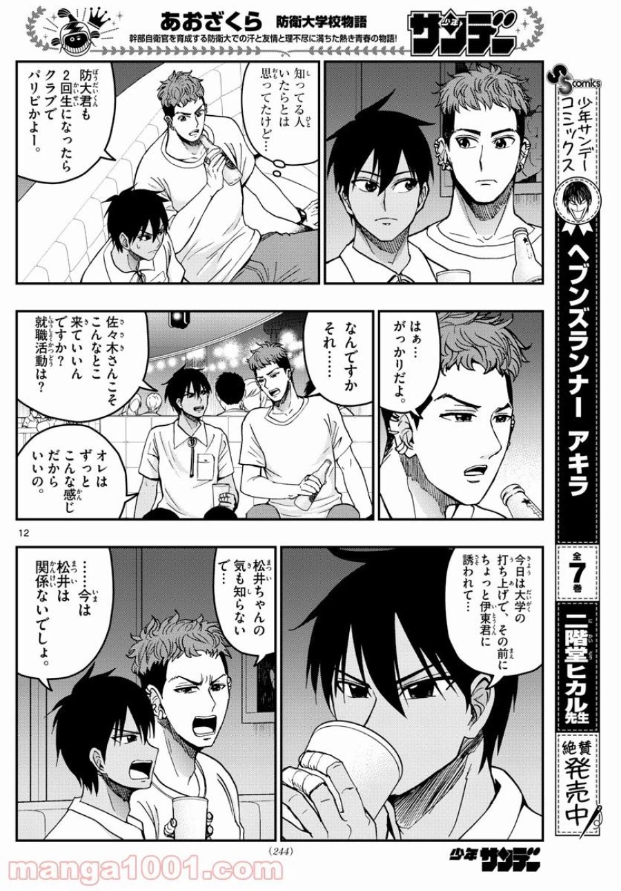あおざくら 防衛大学校物語 第225話 - Page 12