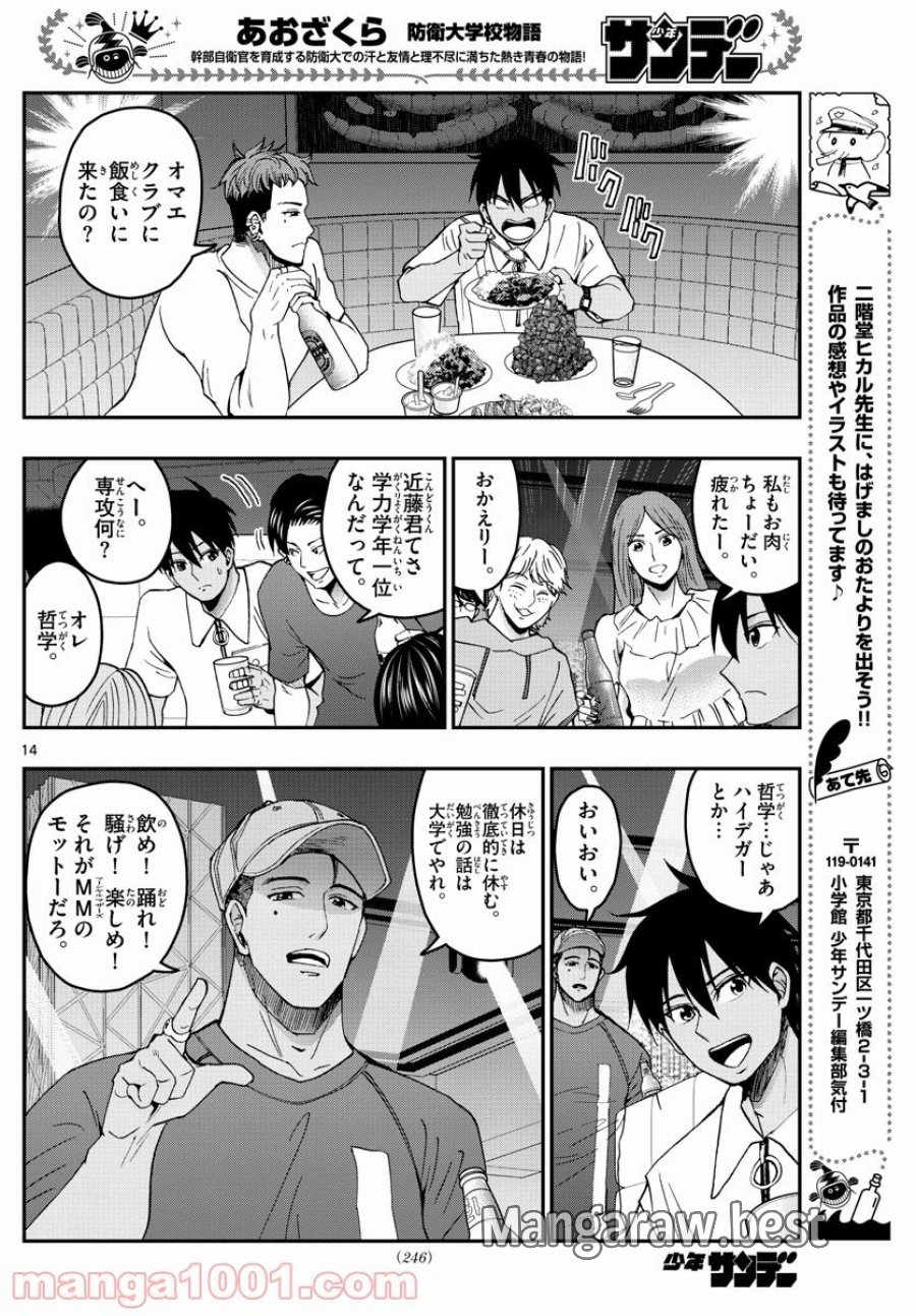 あおざくら 防衛大学校物語 第225話 - Page 14