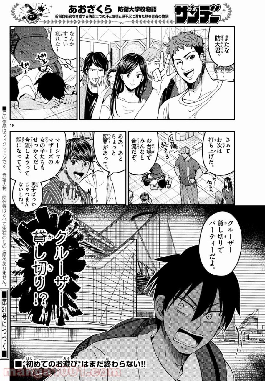 あおざくら 防衛大学校物語 第225話 - Page 18