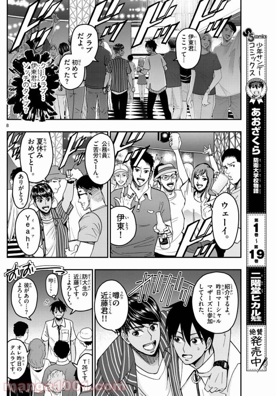 あおざくら 防衛大学校物語 第225話 - Page 8