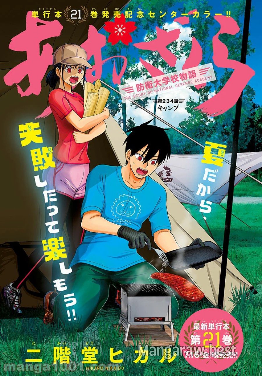 あおざくら 防衛大学校物語 第234話 - Trang 1