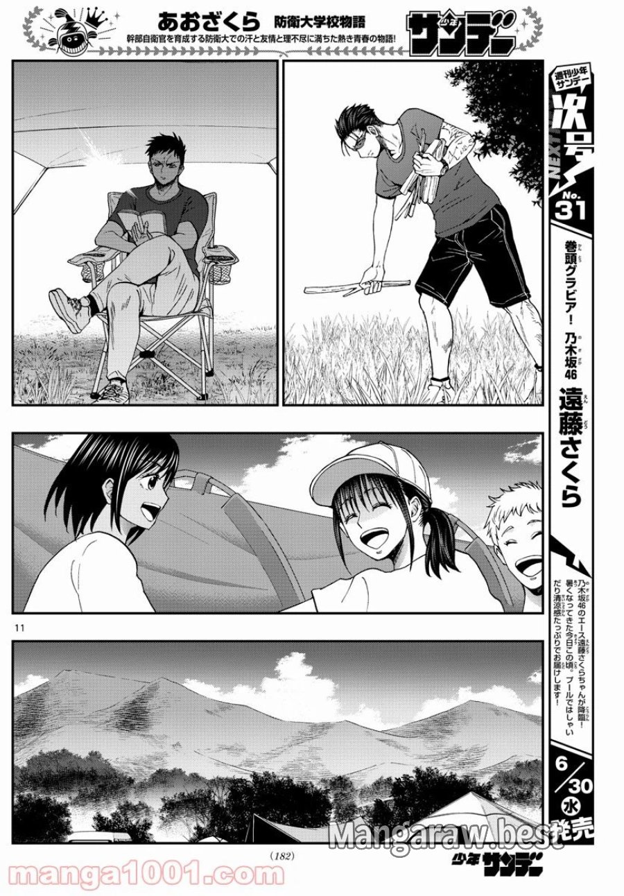 あおざくら 防衛大学校物語 第234話 - Trang 11
