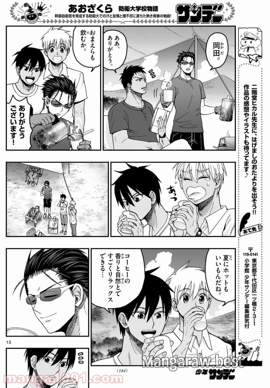 あおざくら 防衛大学校物語 第234話 - Trang 13