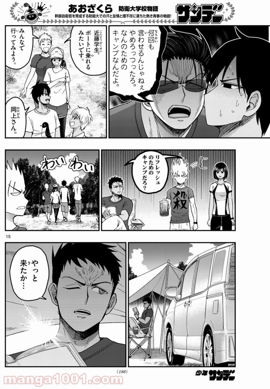 あおざくら 防衛大学校物語 第234話 - Trang 15