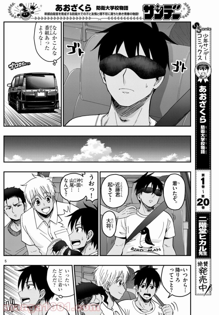 あおざくら 防衛大学校物語 第234話 - Trang 5