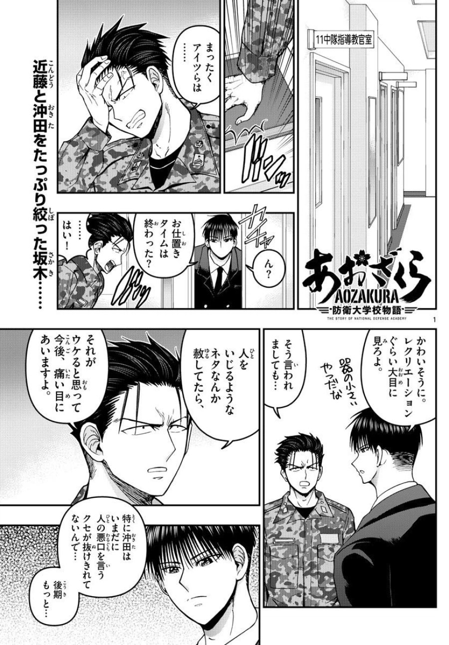 あおざくら 防衛大学校物語 第293話 - Trang 1