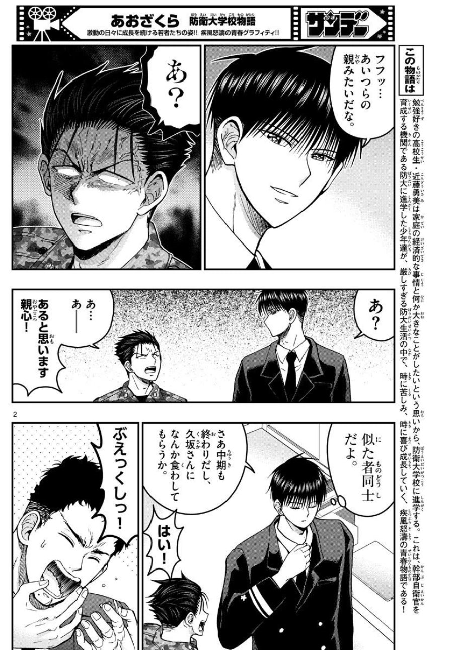 あおざくら 防衛大学校物語 第293話 - Trang 2