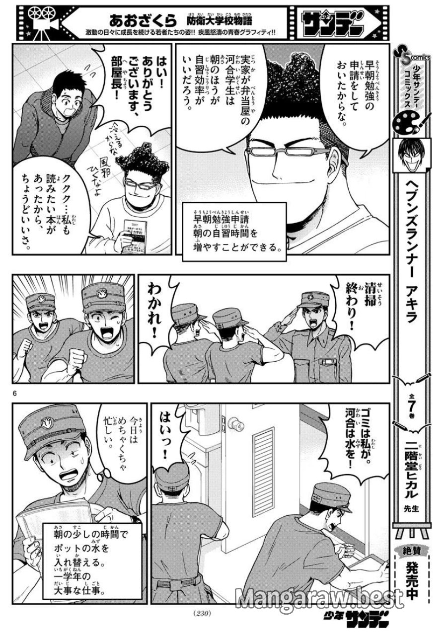 あおざくら 防衛大学校物語 第293話 - Trang 6