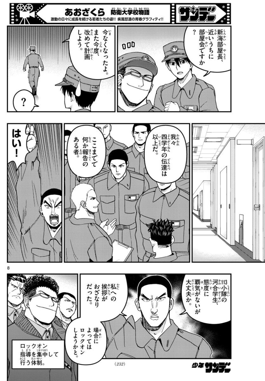 あおざくら 防衛大学校物語 第293話 - Trang 8