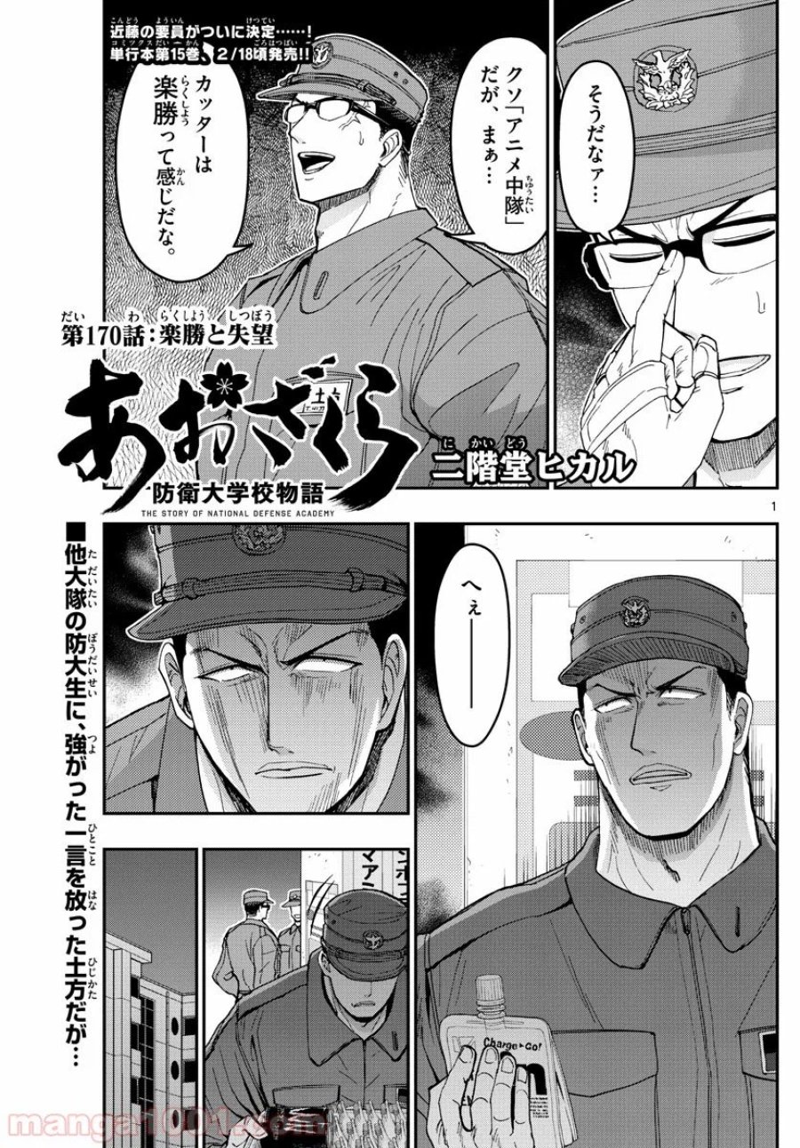 あおざくら 防衛大学校物語 第170話 - Trang 1