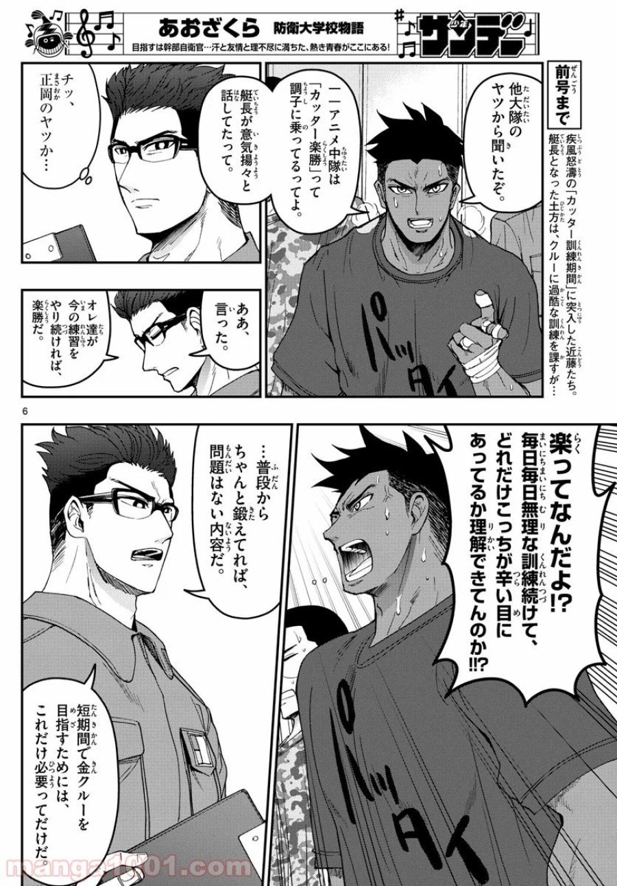 あおざくら 防衛大学校物語 第170話 - Trang 6