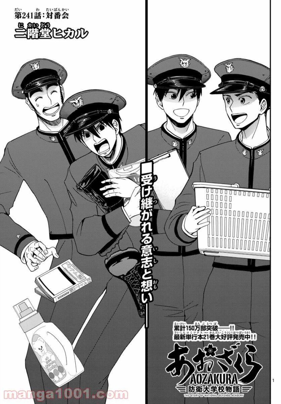 あおざくら 防衛大学校物語 第241話 - Trang 1
