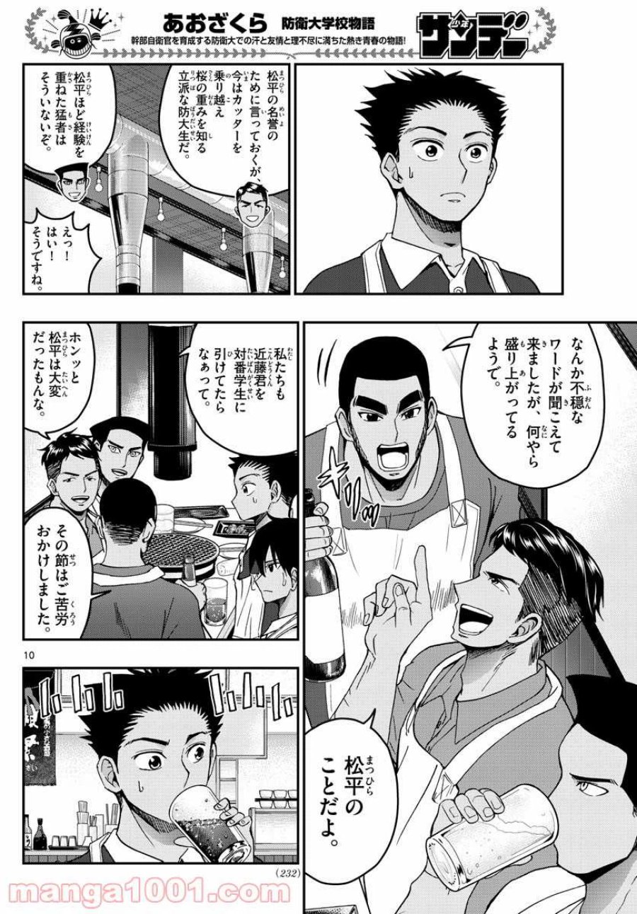 あおざくら 防衛大学校物語 第241話 - Trang 10