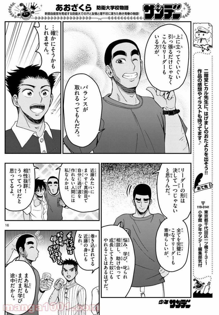 あおざくら 防衛大学校物語 第241話 - Trang 16
