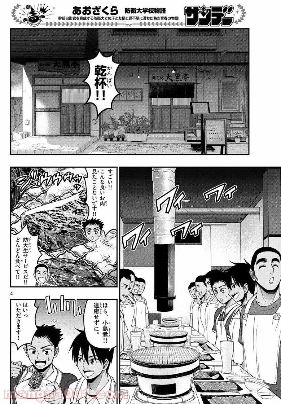 あおざくら 防衛大学校物語 第241話 - Trang 4