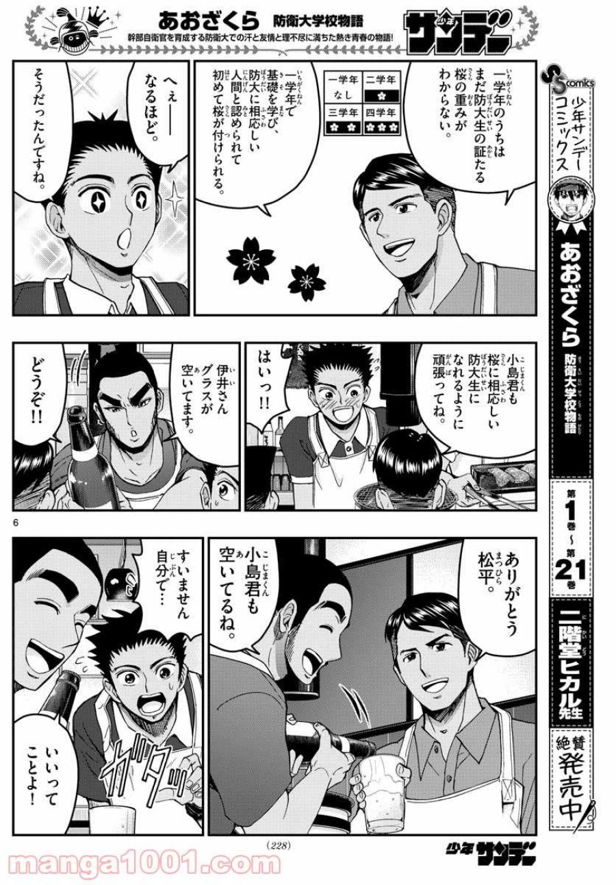 あおざくら 防衛大学校物語 第241話 - Trang 6