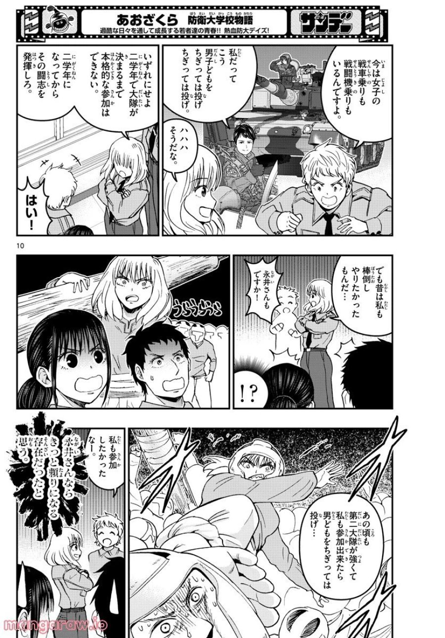 あおざくら 防衛大学校物語 第288話 - Trang 10