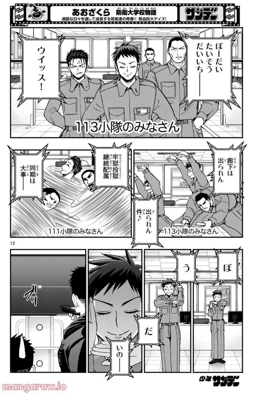 あおざくら 防衛大学校物語 第288話 - Trang 12