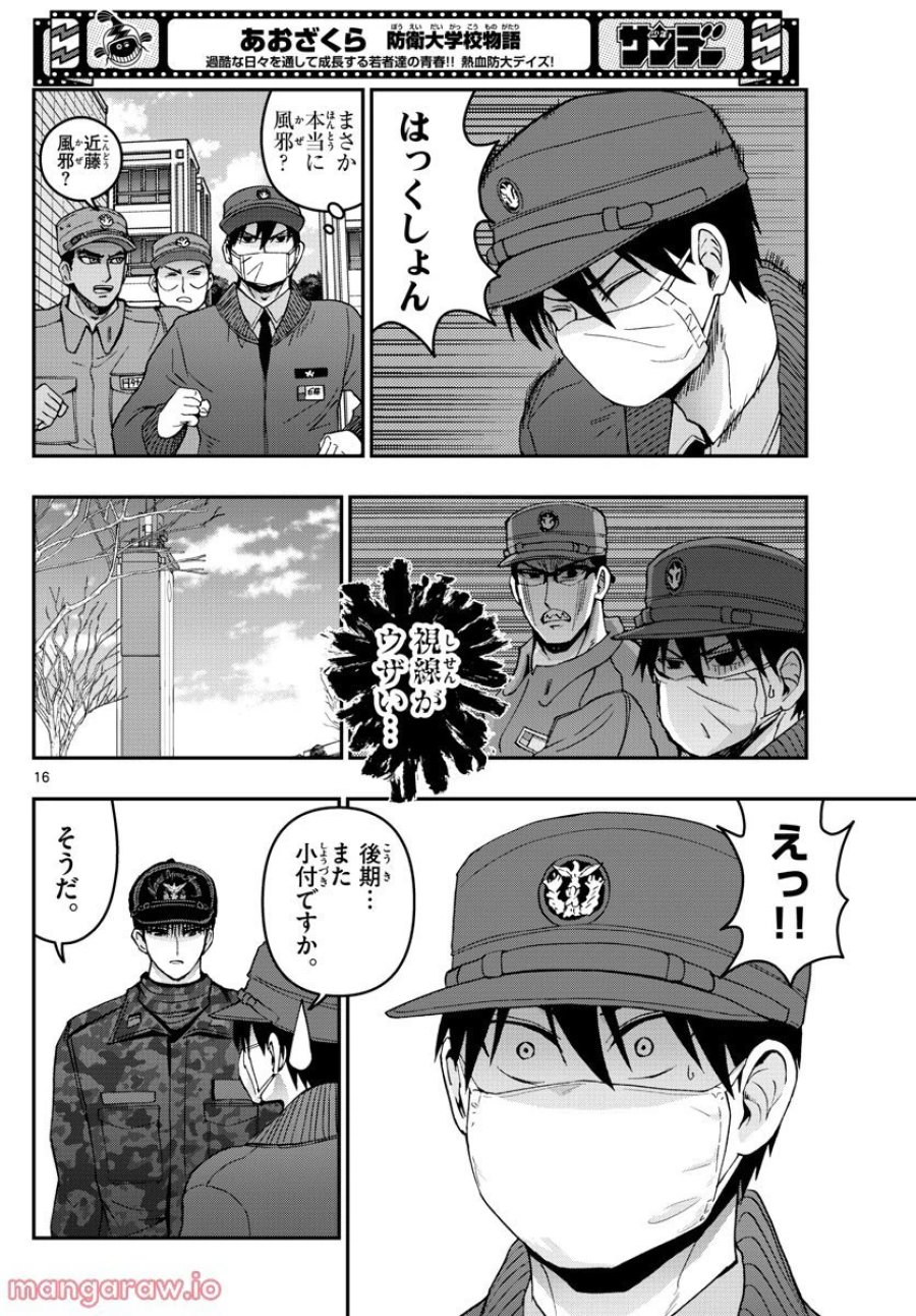あおざくら 防衛大学校物語 第288話 - Trang 16