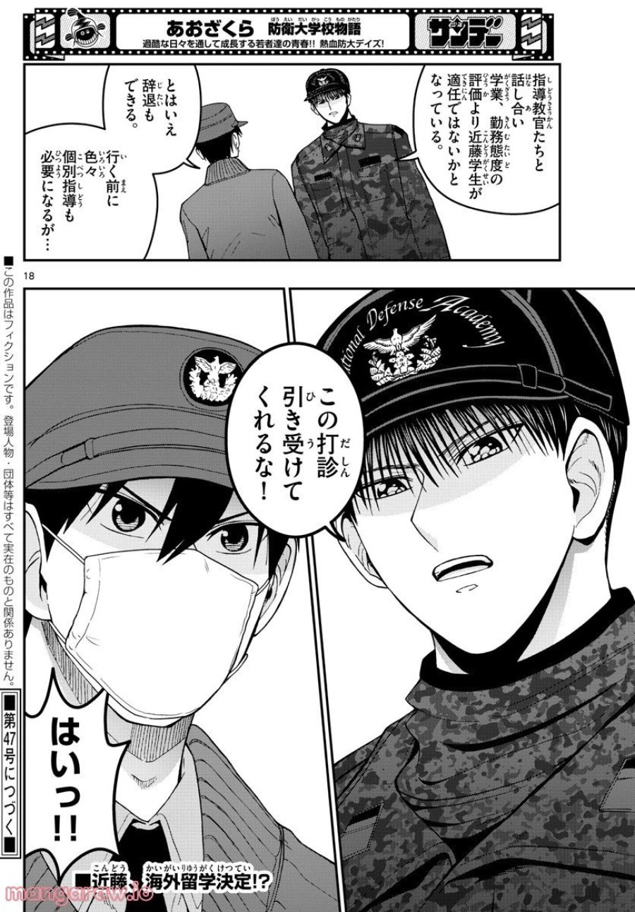 あおざくら 防衛大学校物語 第288話 - Trang 18