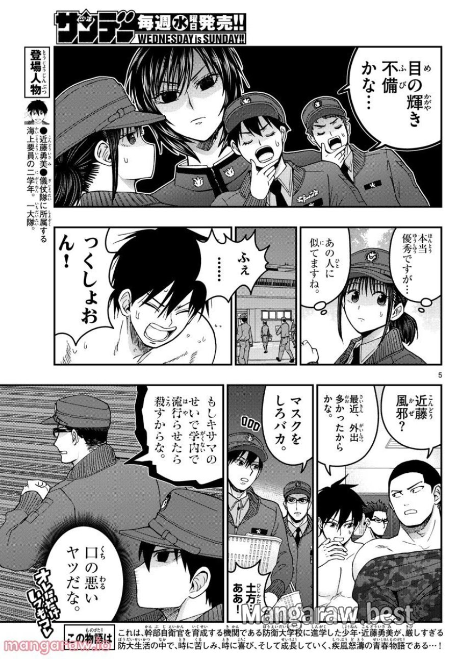 あおざくら 防衛大学校物語 第288話 - Trang 5