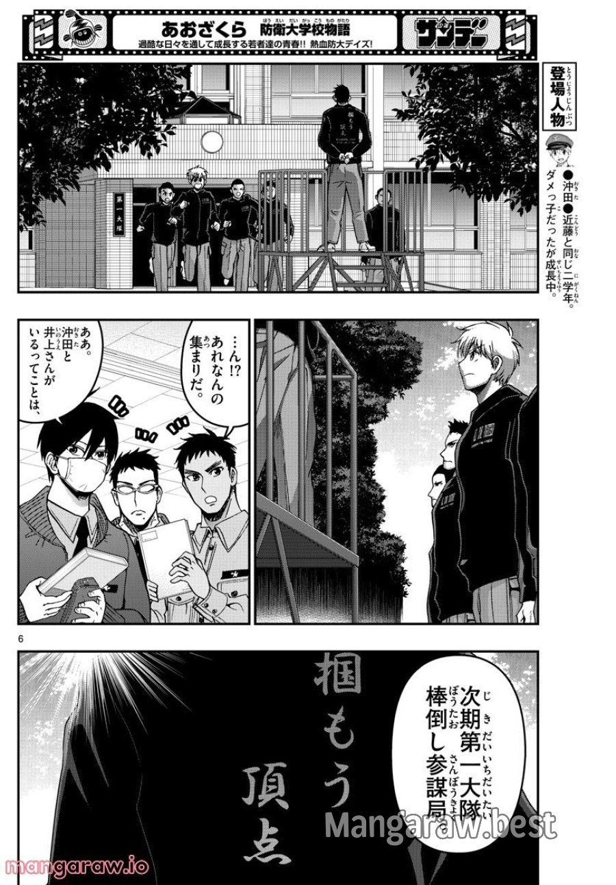 あおざくら 防衛大学校物語 第288話 - Trang 6