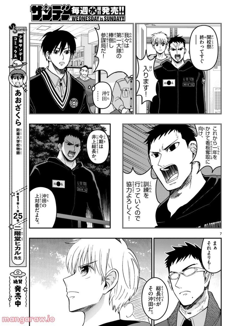 あおざくら 防衛大学校物語 第288話 - Trang 7
