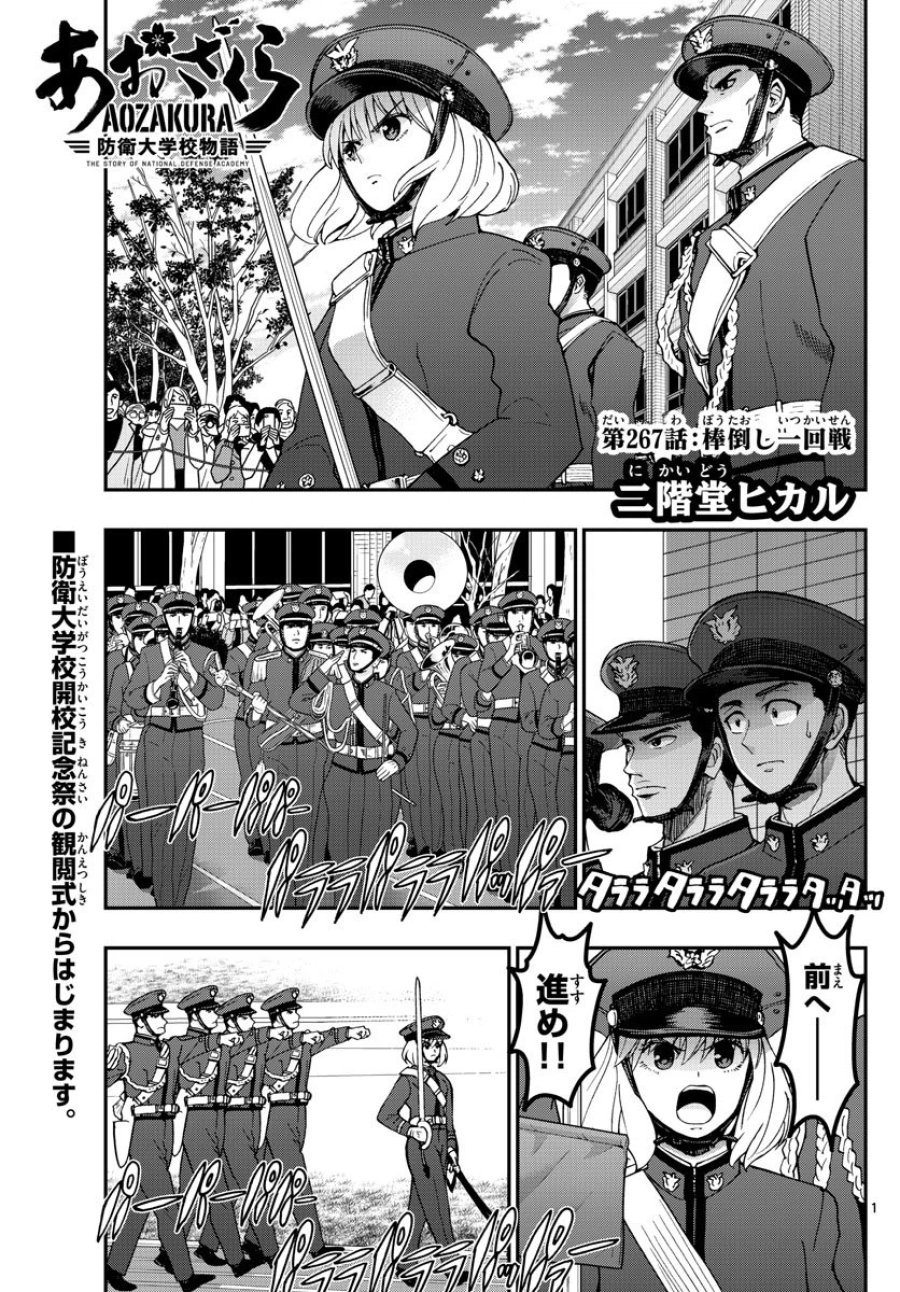 あおざくら 防衛大学校物語 第267話 - Trang 1